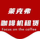 咖啡物料-南京东路咖啡机租赁|上海咖啡机租赁|南京东路全自动咖啡机|南京东路半自动咖啡机|南京东路办公室咖啡机|南京东路公司咖啡机_[莱克弗咖啡机租赁]